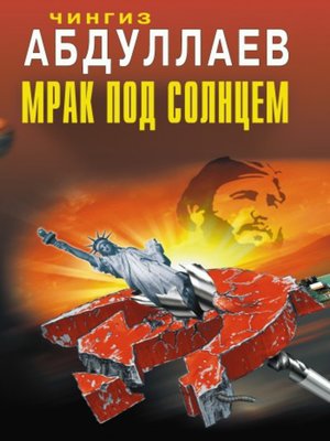 cover image of Мрак под солнцем